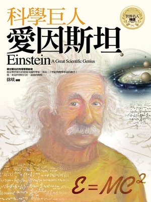 cover image of 科學巨人─愛因斯坦